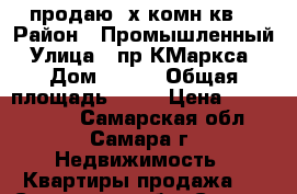 продаю 2х комн.кв. › Район ­ Промышленный › Улица ­ пр.КМаркса  › Дом ­ 350 › Общая площадь ­ 43 › Цена ­ 2 500 000 - Самарская обл., Самара г. Недвижимость » Квартиры продажа   . Самарская обл.,Самара г.